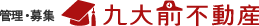 管理・募集 九大前不動産
