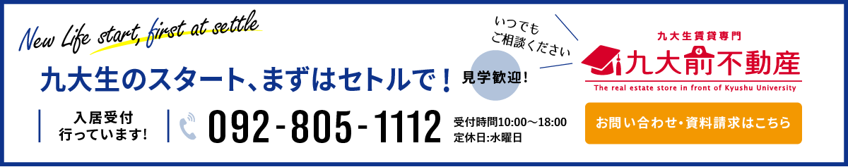 九大生のスタート、まずはセトルで