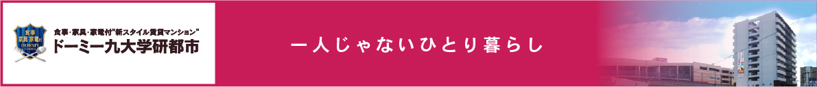 ドーミー九大学研都市