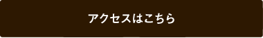 アクセスはこちら