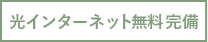 インター ネット完備