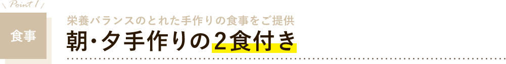 食事　朝・夕手作りの2食付き