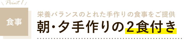 食事　朝・夕手作りの2食付き