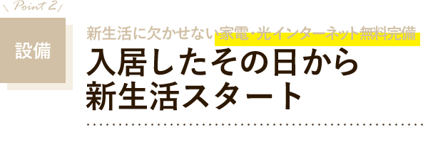 設備　入居したその日から新生活スタート