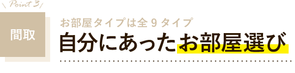 間取　自分にあったお部屋選び