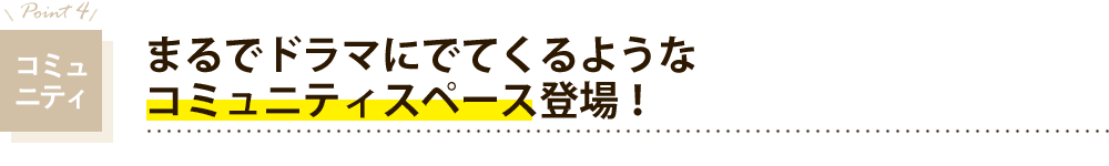 コミュニティ　まるで海外リゾートを思わせるコミュニティスペース登場！