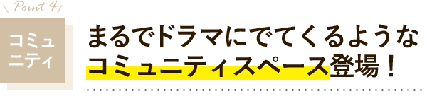 コミュニティ　まるで海外リゾートを思わせるコミュニティスペース登場！