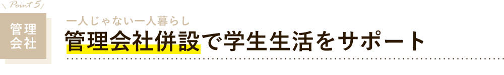 管理会社　管理会社併設で学生生活をサポート