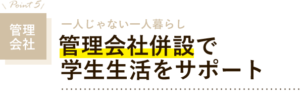 管理会社　管理会社併設で学生生活をサポート