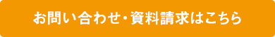 お問い合わせ・資料請求はこちら