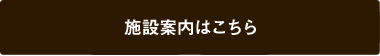 施設案内はこちら