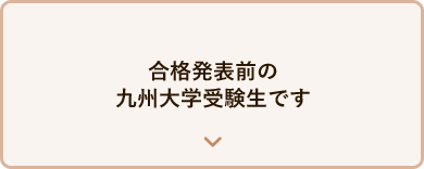 合格発表前の九州大学受験生です