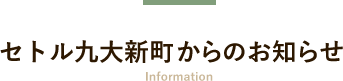 セトル九大新町からのお知らせ