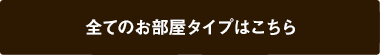 お部屋紹介はこちら