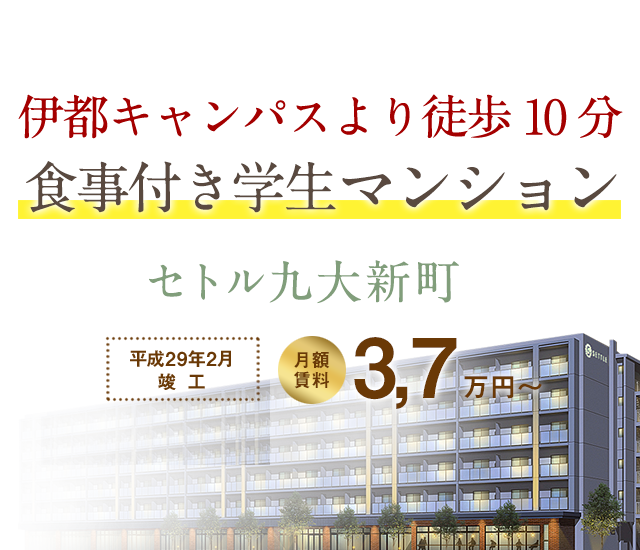 伊都キャンパスより徒歩１０分「食事付き学生マンション」誕生。