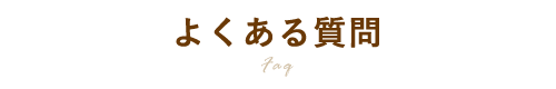 よくある質問