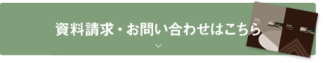 資料請求・お問い合わせはこちら