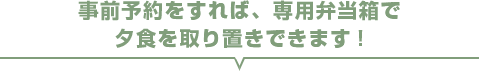 食事付きプランがオプションで選択できます