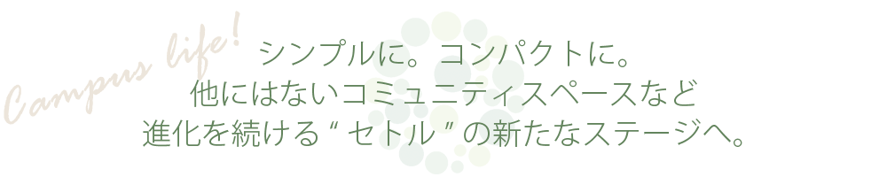 シンプルに。コンパクトに。他にはないコミュニティスペースや食事付きプランなど進化を続ける“セトル”の新たなステージへ。