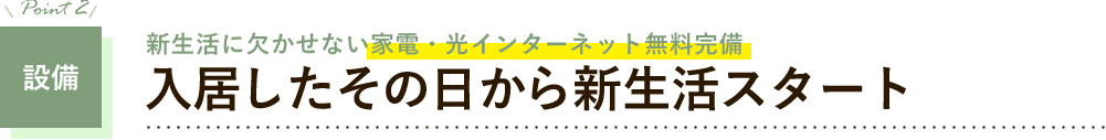 設備　入居したその日から新生活スタート