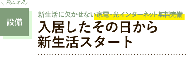 設備　入居したその日から新生活スタート