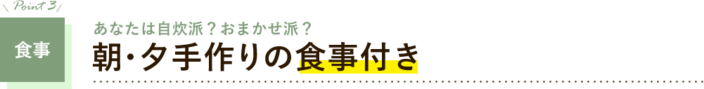 朝・夕手作りの食事付きプラン有