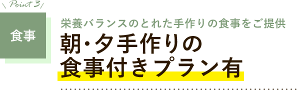 朝・夕手作りの食事付きプラン有