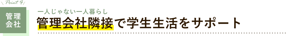 管理会社　管理会社併設で学生生活をサポート