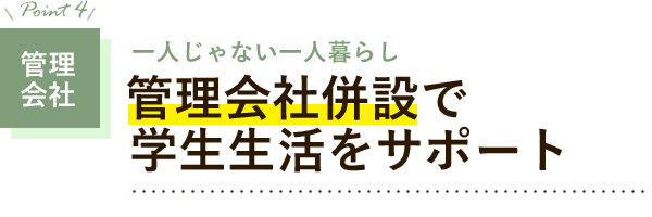 管理会社　管理会社併設で学生生活をサポート