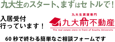 九大生のスタート、まずはセトルで！