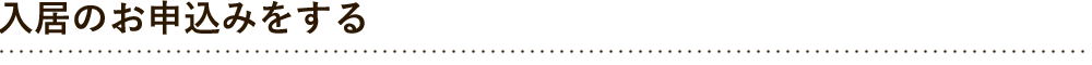 入居のお申し込みをする