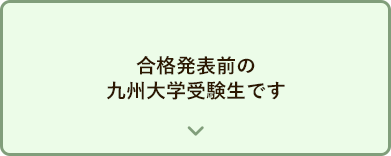 合格発表前の九州大学受験生です