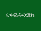 お申込みの流れ