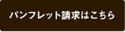 パンフレット請求はこちら