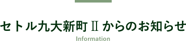 セトル九大新町IIからのお知らせ