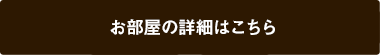 お部屋タイプはこちら