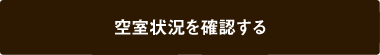 空室状況を確認する