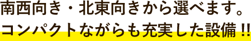 すぐに帰りたくなる部屋。今までになかった広いお部屋へ！