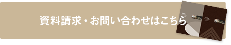 資料請求・お問い合わせはこちら