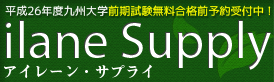 アイレーン・サプライ