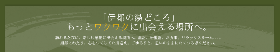 「伊都の湯どころ」もっとワクワクに出会える場所へ。