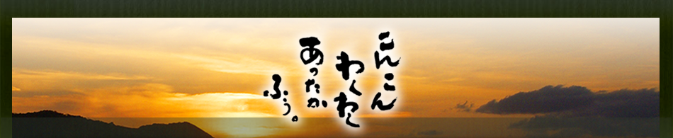 こんこん　わくわく　あったか　ふう。