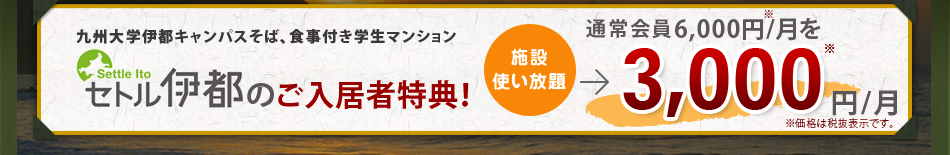 九州大学伊都キャンパスそば、食事付き学生マンション。 セトル伊都のご入居者特典！通常会員6,000円/月を月3,000円/月！