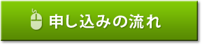 お申込みの流れへ