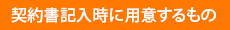 契約書記入時に用意するもの