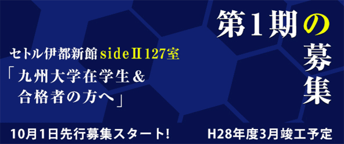 第一時期募集