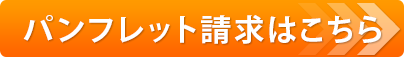 パンフレット請求はこちら
