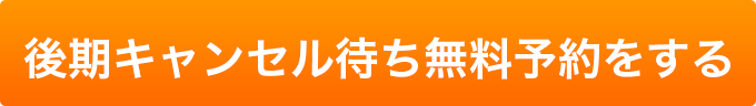 キャンセル待ち予約をする