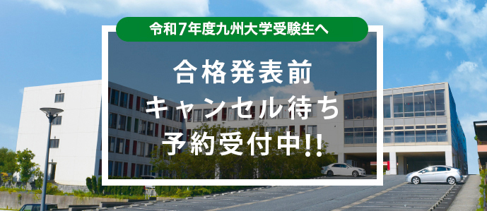 現在のキャンセル待ちの人数は九大前不動産へお問合わせください。tel 092-805-1112